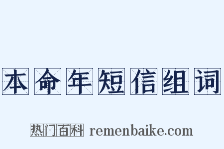 本命年短信组词是什么意思的图片